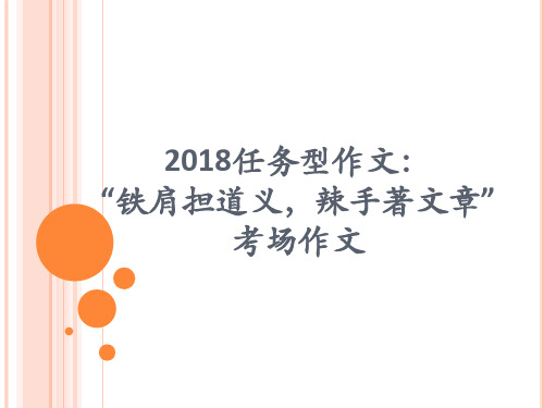 高中语文高考总复习：2018任务型作文：“铁肩担道义,辣手著文章”考场作文 (共18张PPT)