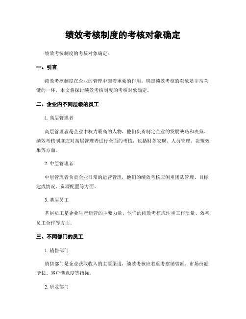 绩效考核制度的考核对象确定