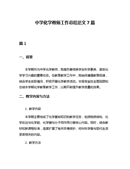 中学化学教师工作总结范文7篇