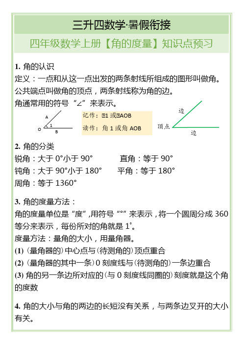 四年级数学上册【角的度量】知识点预习