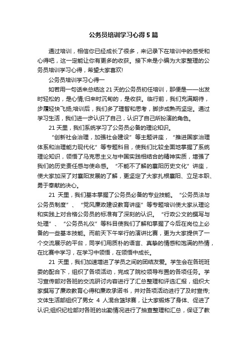 公务员培训学习心得5篇