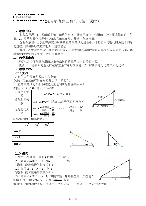 华东师大版九年级数学上册《24章 解直角三角形  24.4 解直角三角形  解直角三角形》公开课教案_22