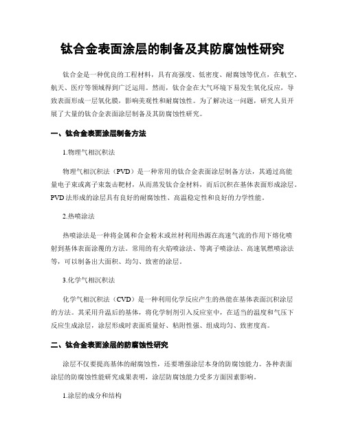 钛合金表面涂层的制备及其防腐蚀性研究