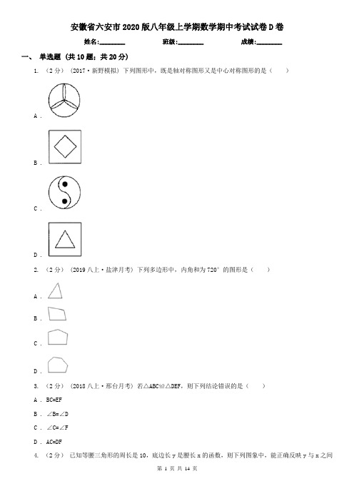 安徽省六安市2020版八年级上学期数学期中考试试卷D卷