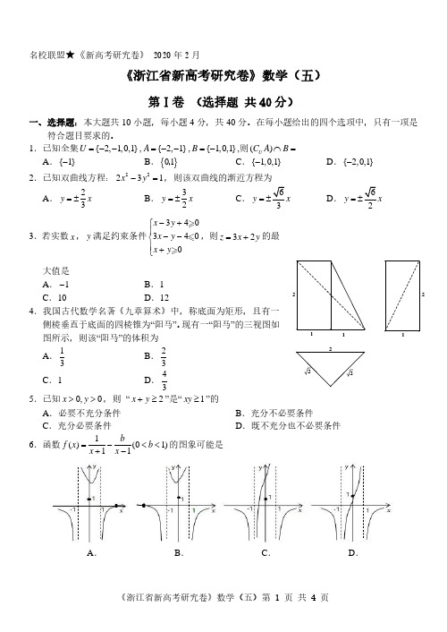 浙江新高考研究卷创新卷数学(5)