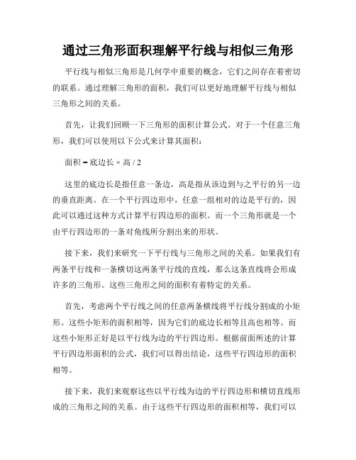 通过三角形面积理解平行线与相似三角形