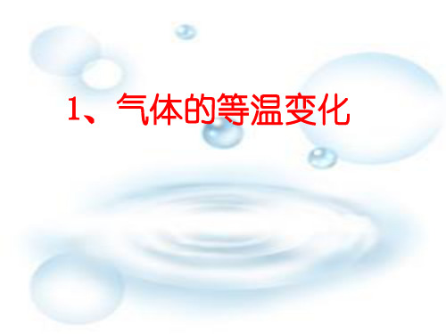 8.1 气体的等温变化-2019-2020学年高二物理课件+素材精选(人教版选修3-3)