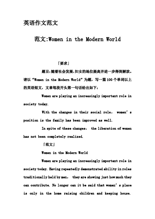英语作文范文-范文-Women in the Modern World