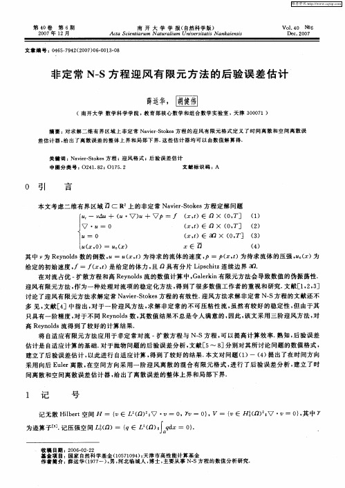 非定常N—S方程迎风有限元方法的后验误差估计