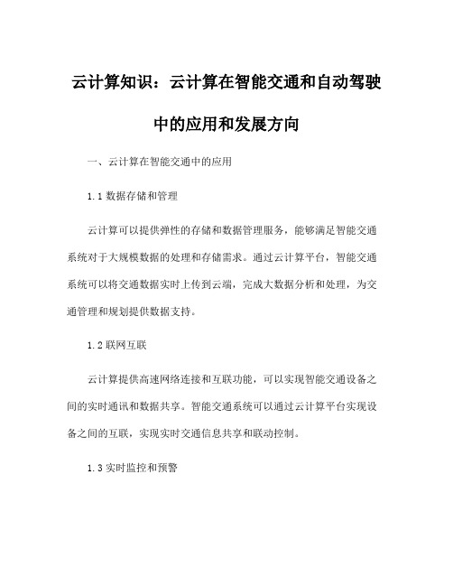 云计算知识：云计算在智能交通和自动驾驶中的应用和发展方向