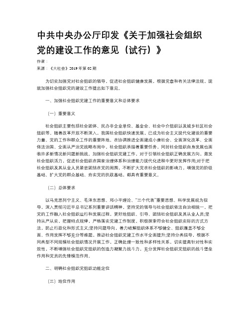 中共中央办公厅印发《关于加强社会组织 党的建设工作的意见(试行)》