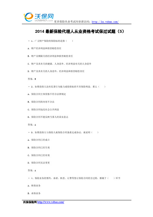 2014保险代理人从业资格考试保过试题(5)