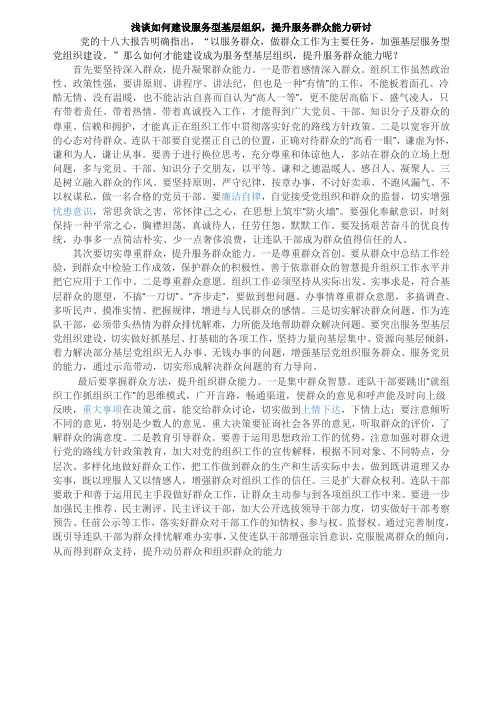 浅谈如何建设服务型基层组织,提升服务能力研讨