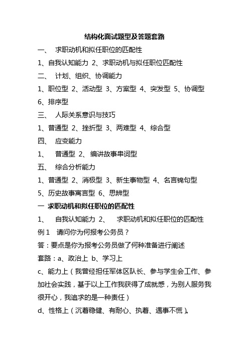 最全事业单位公务员结构化面试题型及答题套路(真题).doc