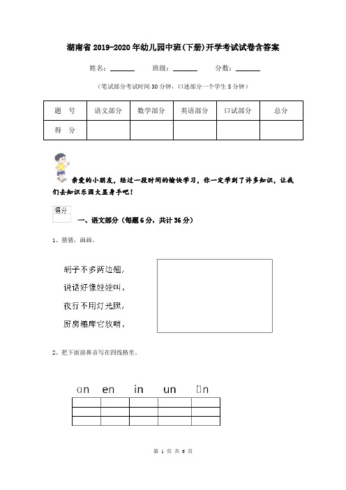 湖南省2019-2020年幼儿园中班(下册)开学考试试卷含答案