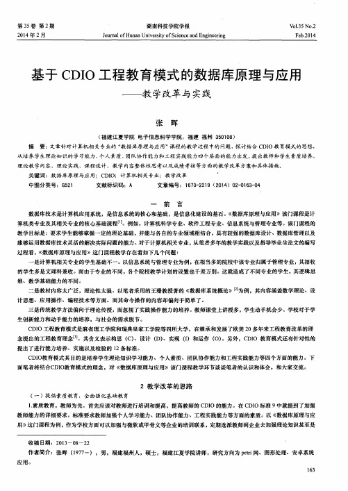 基于CDIO工程教育模式的数据库原理与应用——教学改革与实践