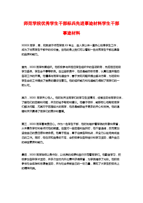 师范学院优秀学生干部标兵先进事迹材料学生干部事迹材料