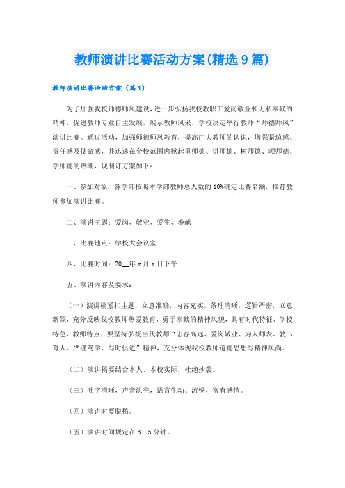 教师演讲比赛活动方案(精选9篇).doc