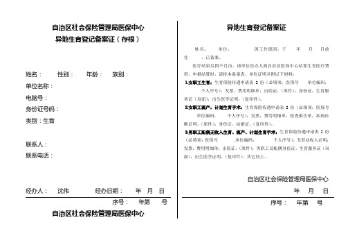 新疆社保局医保中心异地生育登记备案表