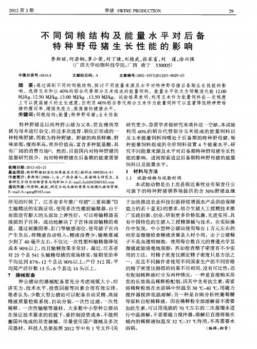 不同饲粮结构及能量水平对后备特种野母猪生长性能的影响