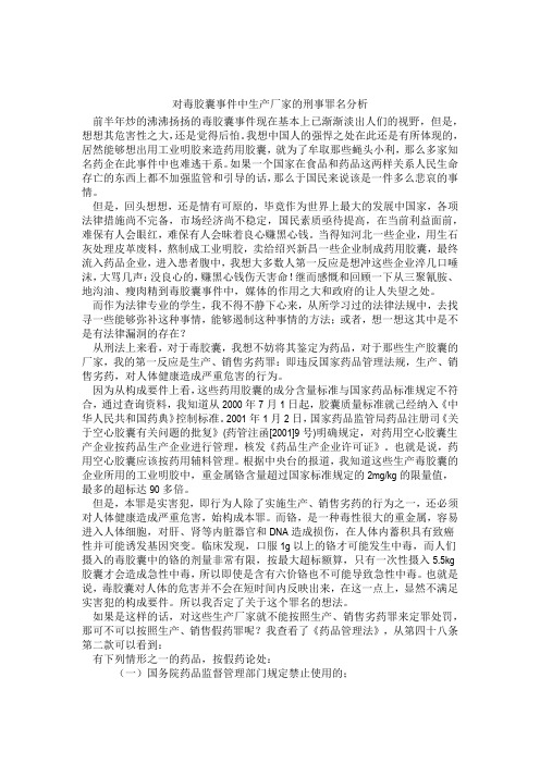 对毒胶囊事件中生产厂家的刑事罪名分析