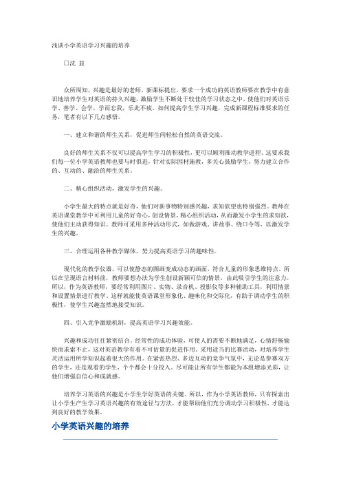 浅谈小学英语学习兴趣的培养