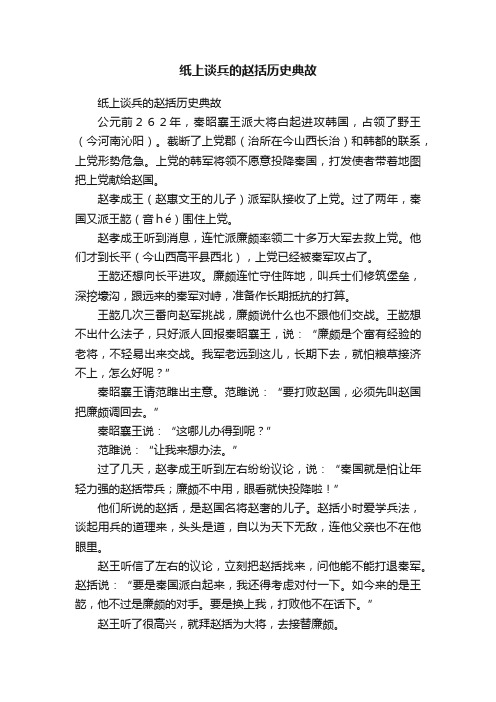 纸上谈兵的赵括历史典故