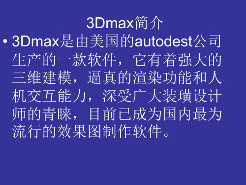 3Dmax简介资料