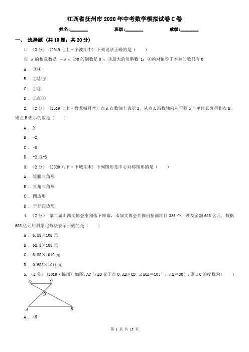 江西省抚州市2020年中考数学模拟试卷C卷