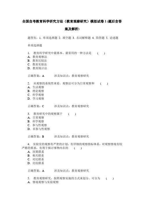 全国自考教育科学研究方法(教育观察研究)模拟试卷1(题后含答案及解析)