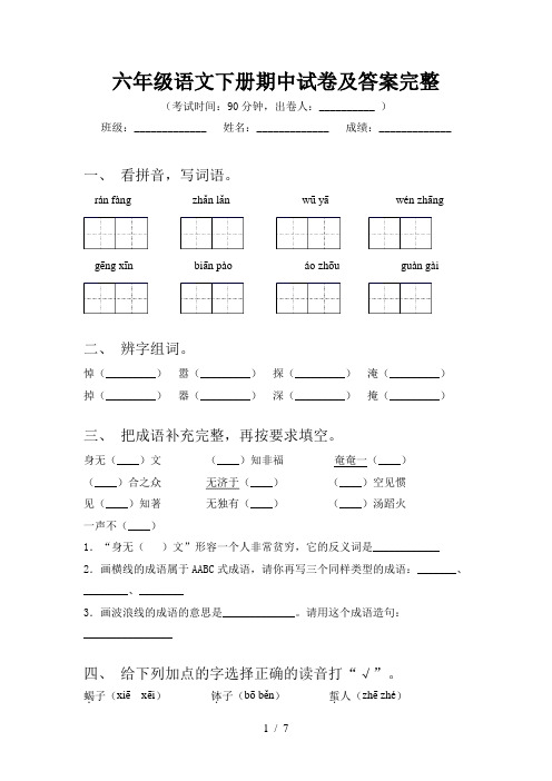 六年级语文下册期中试卷及答案完整