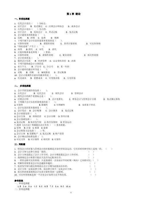 会计学基础(第四版)课后习题与答案