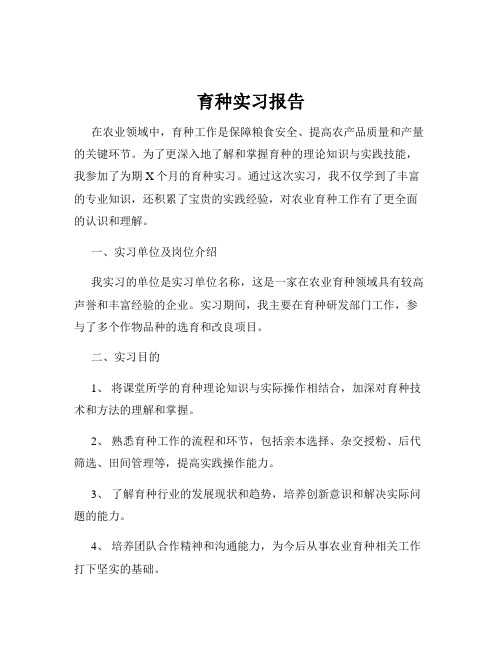 育种实习报告