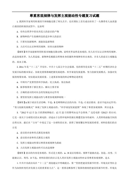 政治《生活与哲学》重要知识点专题复习试题2：尊重客观规律与发挥主观能动性