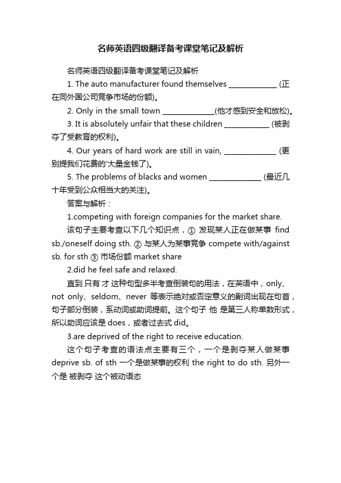 名师英语四级翻译备考课堂笔记及解析