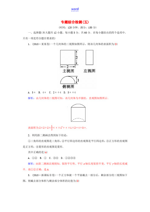 高考数学二轮复习 专题5 立体几何 专题综合检测五 理-人教版高三全册数学试题