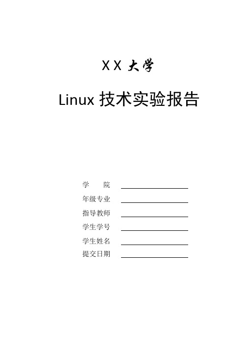 Linux实验报告