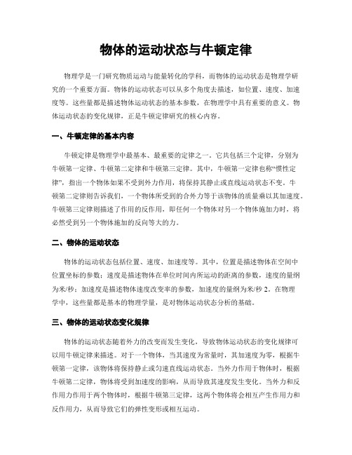 物体的运动状态与牛顿定律