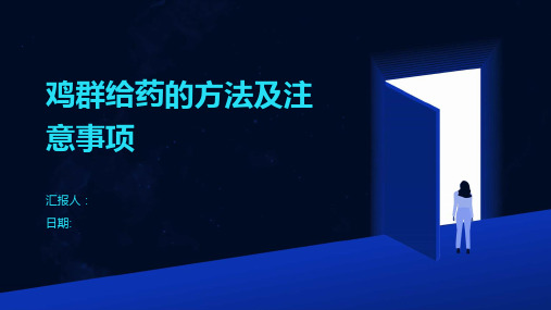 鸡群给药的方法及注意事项