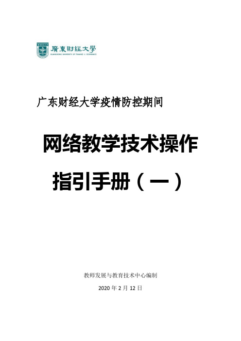 广东财经大学疫情防控期间网络教学技术操作指引手册一