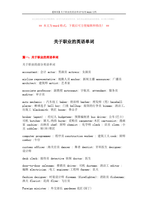 【推荐】关于职业的英语单词-实用word文档 (16页)