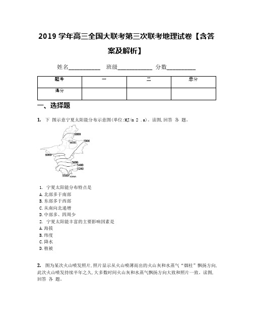 2019学年高三全国大联考第三次联考地理试卷【含答案及解析】