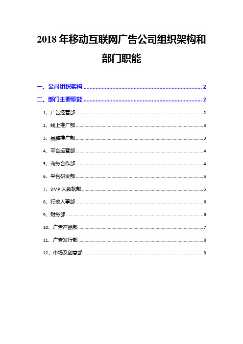 2018年移动互联网广告公司组织架构和部门职能