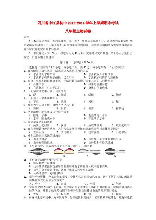 四川省中江县初中2013-2014学年八年级上学期生物期末考试试题 (word版含答案)