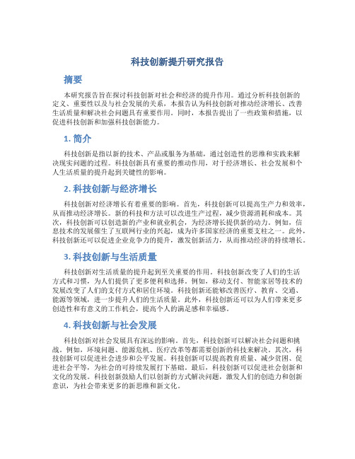 科技创新提升研究报告