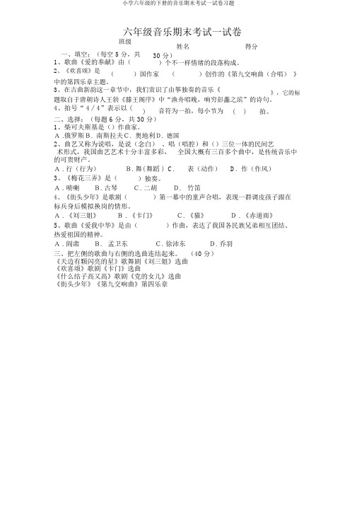 小学六年级的下册的音乐期末考试试卷习题