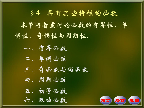 数学分析1-4具有某些特性的函数