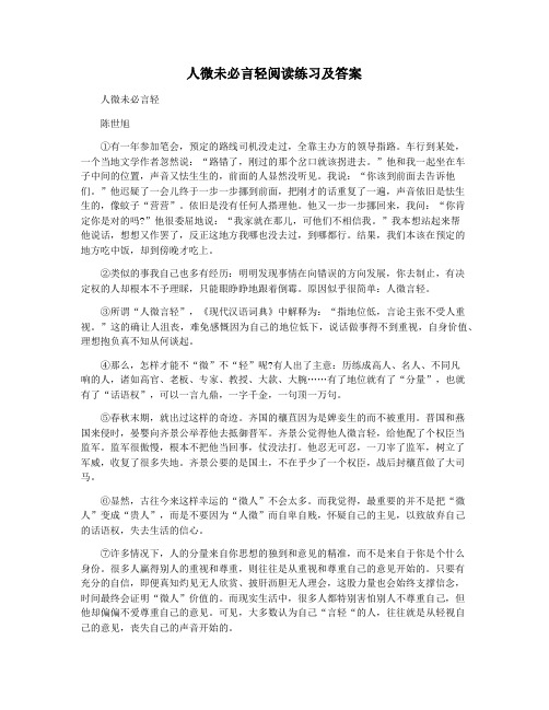 人微未必言轻阅读练习及答案