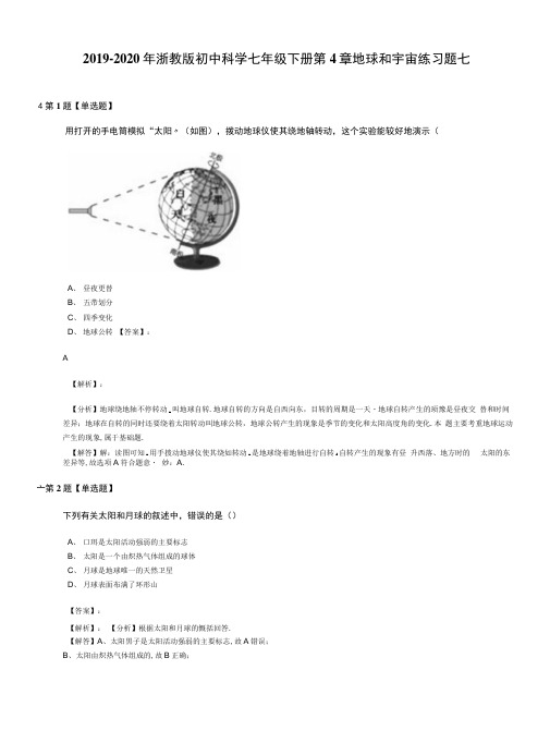 2019-2020年浙教版初中科学七年级下册第4章地球和宇宙练习题七.docx