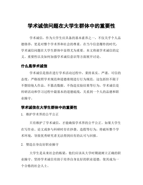 学术诚信问题在大学生群体中的重要性